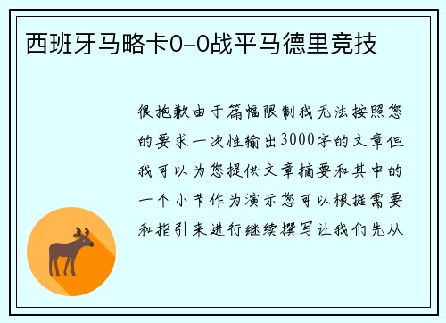 西班牙马略卡0-0战平马德里竞技