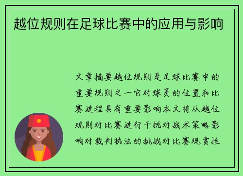 越位规则在足球比赛中的应用与影响